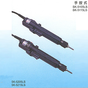 半自動(SK-5)手按式(LS)電動起子