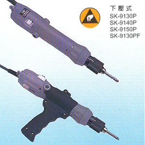 全自動(SK-9)下壓式(P)、手按式(L)電動起子