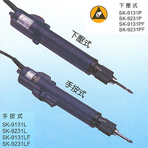 AC中扭力系列電動起子 全自動(SK-9)手按式(L)、下壓式(P)電動起子